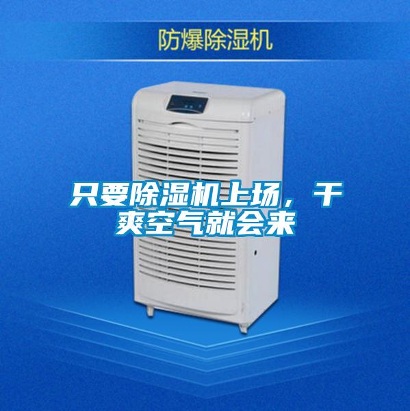 只要除濕機(jī)上場(chǎng)，干爽空氣就會(huì)來