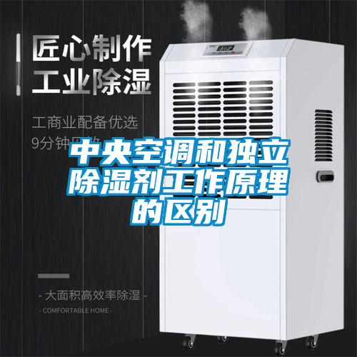 中央空調和獨立除濕劑工作原理的區(qū)別