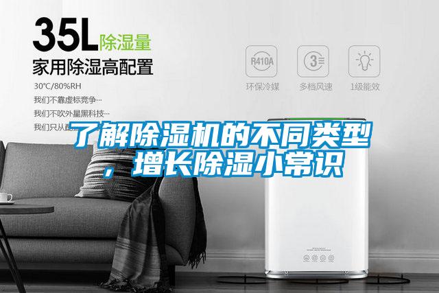 了解除濕機的不同類型，增長除濕小常識