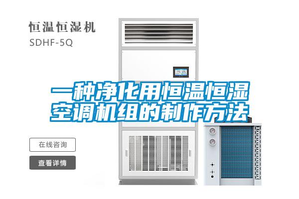 一種凈化用恒溫恒濕空調(diào)機(jī)組的制作方法