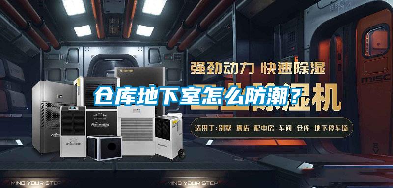 倉庫地下室怎么防潮？