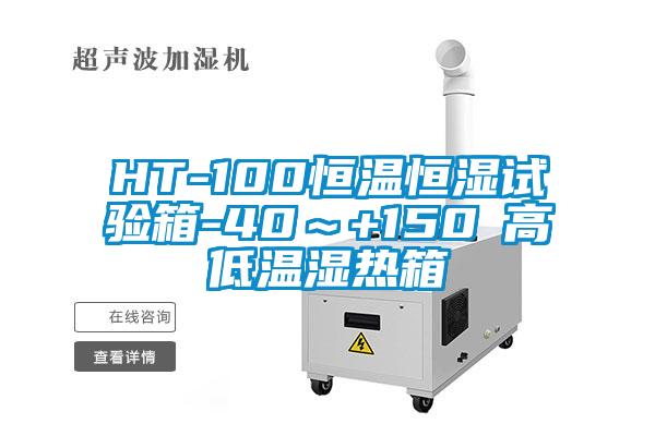 HT-100恒溫恒濕試驗(yàn)箱-40～+150℃高低溫濕熱箱