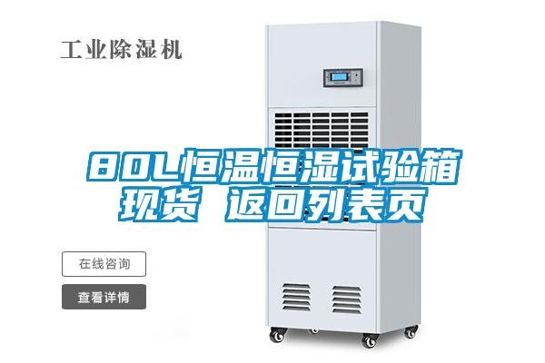 80L恒溫恒濕試驗箱現(xiàn)貨 返回列表頁