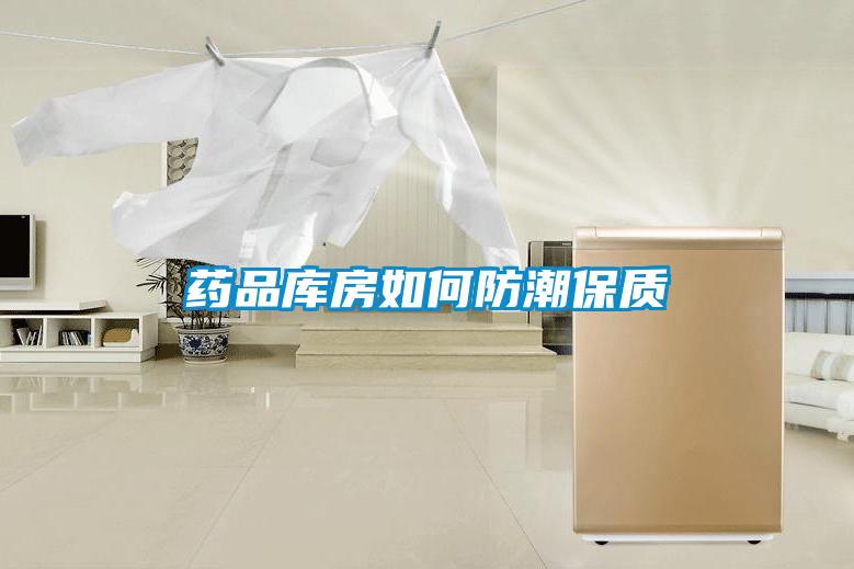 藥品庫房如何防潮保質(zhì)