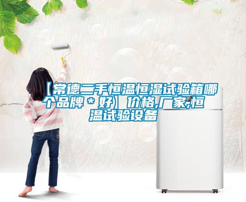 【常德二手恒溫恒濕試驗箱哪個品牌＊好】價格,廠家,恒溫試驗設備