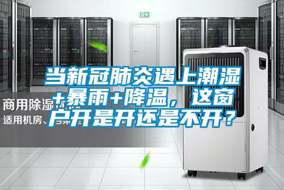 當(dāng)新冠肺炎遇上潮濕+暴雨+降溫，這窗戶開是開還是不開？