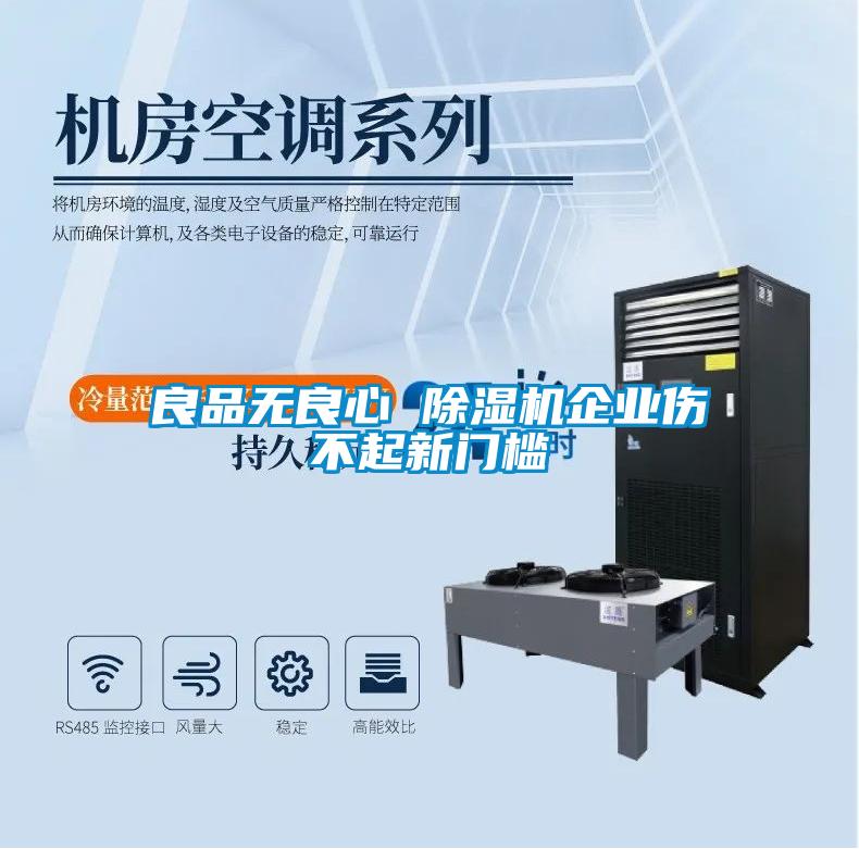 良品無良心 除濕機企業(yè)傷不起新門檻