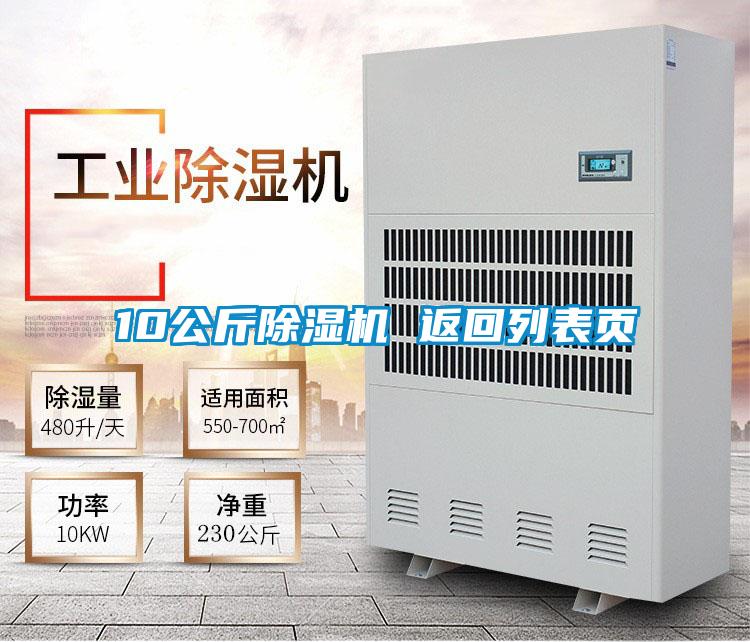 10公斤除濕機(jī) 返回列表頁