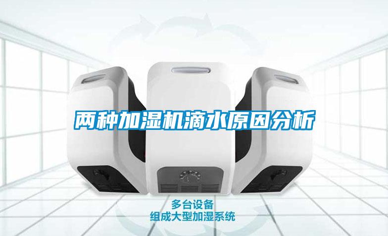 兩種加濕機(jī)滴水原因分析