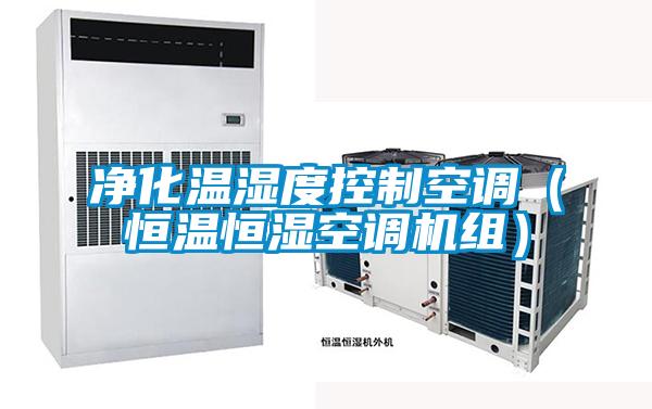 凈化溫濕度控制空調(diào)（恒溫恒濕空調(diào)機組）