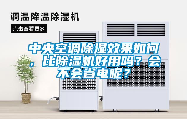 中央空調(diào)除濕效果如何，比除濕機(jī)好用嗎？會(huì)不會(huì)省電呢？