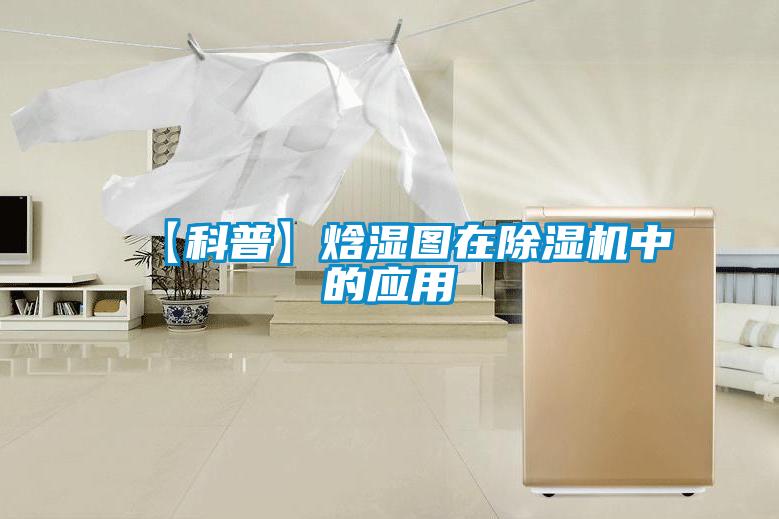 【科普】焓濕圖在除濕機(jī)中的應(yīng)用