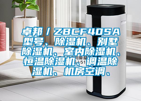 卓邦／ZBCF40SA型號、除濕機、別墅除濕機、室內(nèi)除濕機、恒溫除濕機、調(diào)溫除濕機、機房空調(diào)、