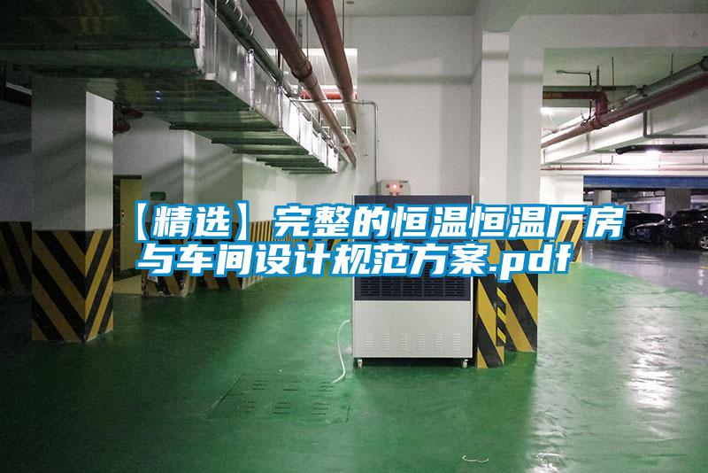 【精選】完整的恒溫恒溫廠房與車間設(shè)計(jì)規(guī)范方案.pdf