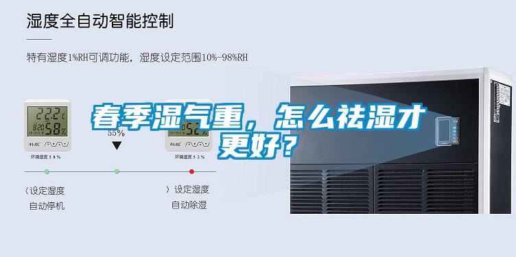 春季濕氣重，怎么祛濕才更好？