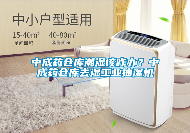 中成藥倉(cāng)庫(kù)潮濕該咋辦？中成藥倉(cāng)庫(kù)去濕工業(yè)抽濕機(jī)