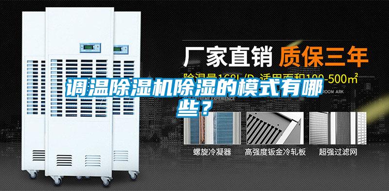 調(diào)溫除濕機除濕的模式有哪些？