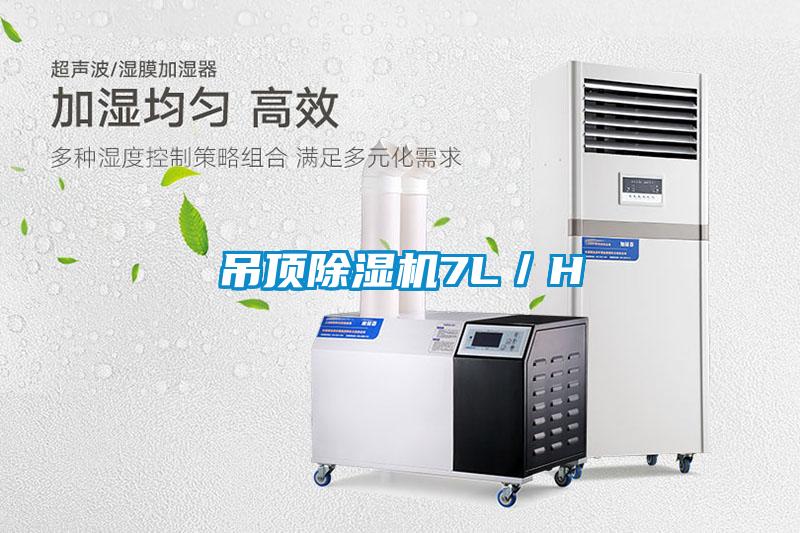 吊頂除濕機(jī)7L／H