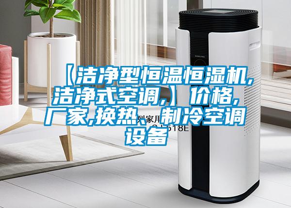 【潔凈型恒溫恒濕機(jī),潔凈式空調(diào),】價格,廠家,換熱、制冷空調(diào)設(shè)備
