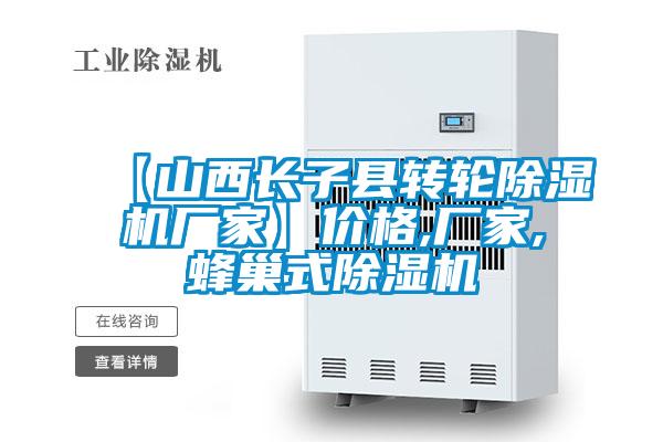 【山西長子縣轉(zhuǎn)輪除濕機(jī)廠家】價格,廠家,蜂巢式除濕機(jī)