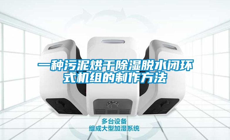一種污泥烘干除濕脫水閉環(huán)式機組的制作方法