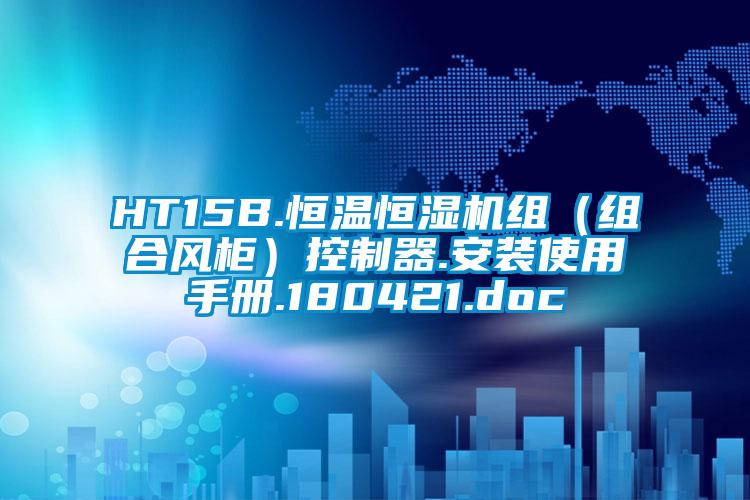 HT15B.恒溫恒濕機(jī)組（組合風(fēng)柜）控制器.安裝使用手冊(cè).180421.doc