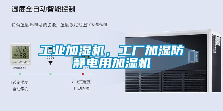 工業(yè)加濕機，工廠加濕防靜電用加濕機