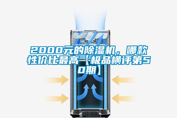 2000元的除濕機，哪款性價比最高【極品橫評第50期】