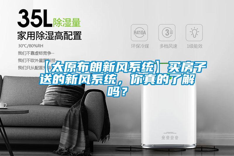 【太原布朗新風系統(tǒng)】買房子送的新風系統(tǒng)，你真的了解嗎？