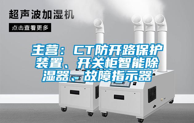 主營：CT防開路保護裝置、開關(guān)柜智能除濕器、故障指示器
