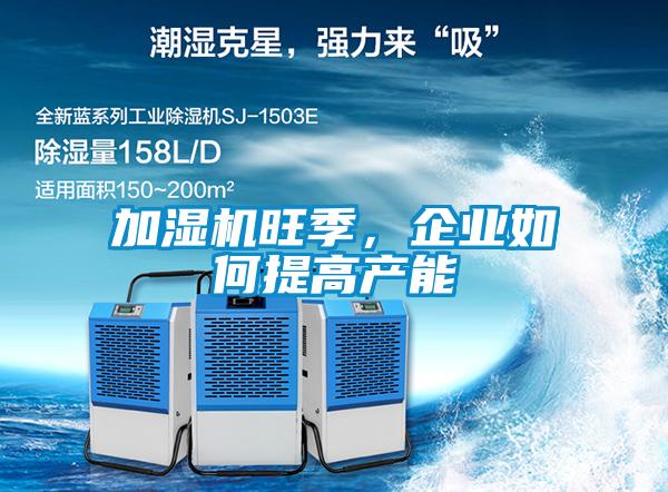 加濕機(jī)旺季，企業(yè)如何提高產(chǎn)能