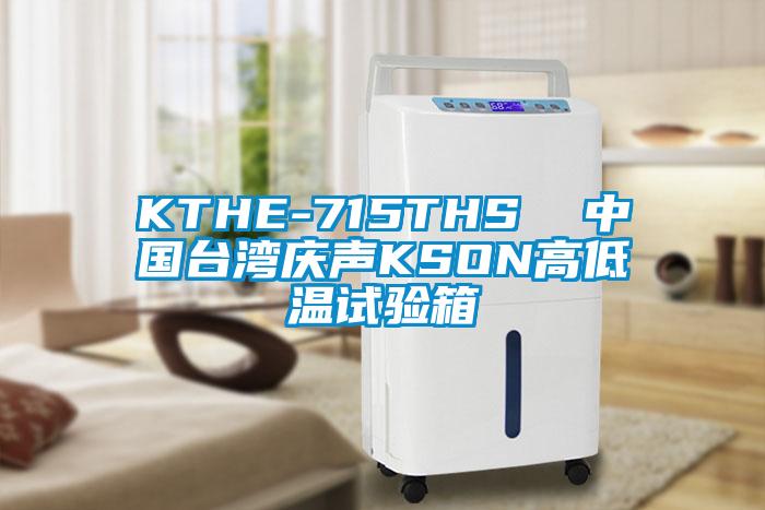 KTHE-715THS  中國臺(tái)灣慶聲KSON高低溫試驗(yàn)箱