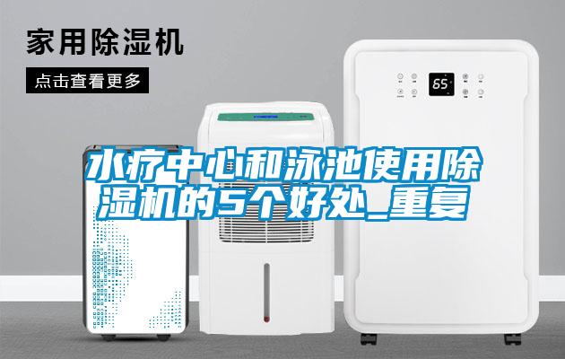 水療中心和泳池使用除濕機的5個好處_重復(fù)