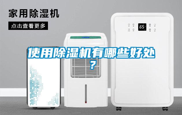 使用除濕機(jī)有哪些好處？