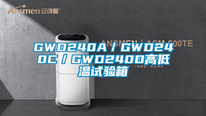 GWD240A／GWD240C／GWD240D高低溫試驗(yàn)箱