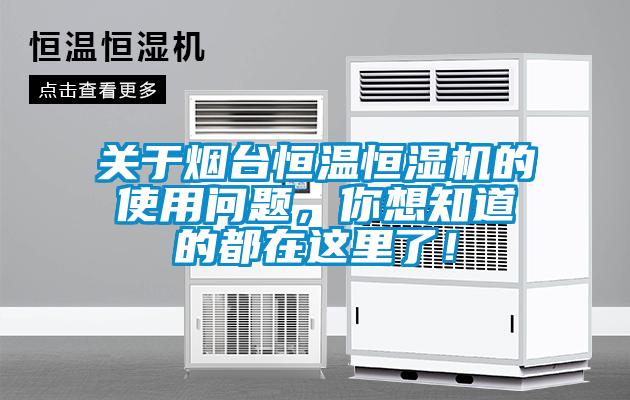 關(guān)于煙臺(tái)恒溫恒濕機(jī)的使用問題，你想知道的都在這里了！