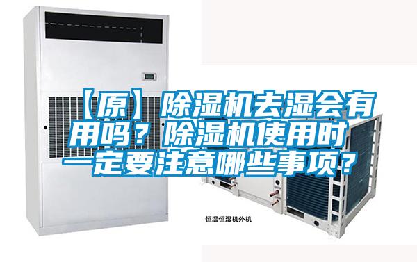 【原】除濕機(jī)去濕會有用嗎？除濕機(jī)使用時一定要注意哪些事項(xiàng)？