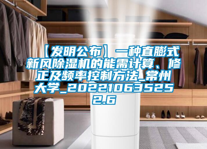 【發(fā)明公布】一種直膨式新風除濕機的能需計算、修正及頻率控制方法_常州大學_202210635252.6