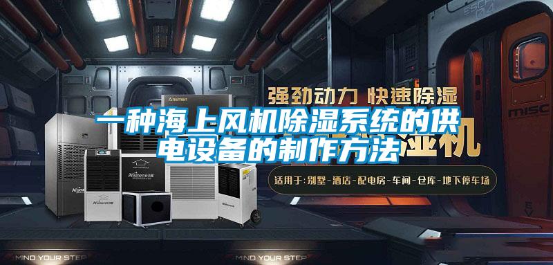 一種海上風機除濕系統(tǒng)的供電設(shè)備的制作方法