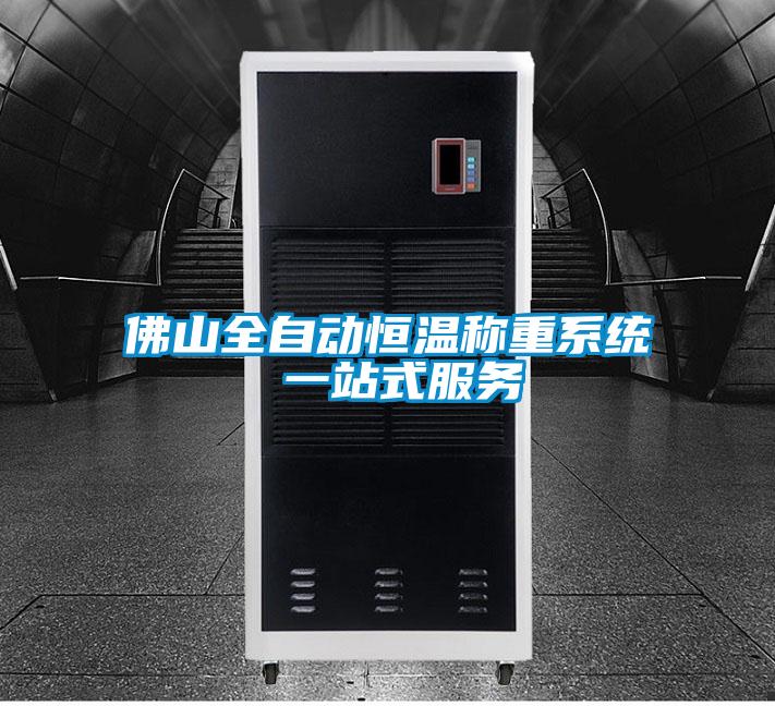 佛山全自動恒溫稱重系統(tǒng) 一站式服務