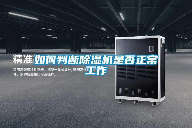 如何判斷除濕機是否正常工作