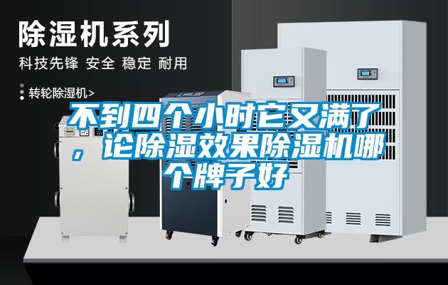 不到四個小時它又滿了，論除濕效果除濕機哪個牌子好