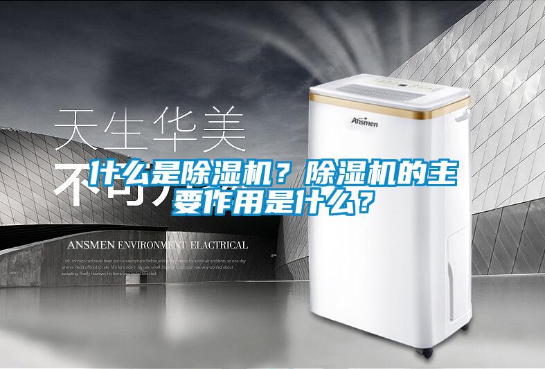什么是除濕機？除濕機的主要作用是什么？