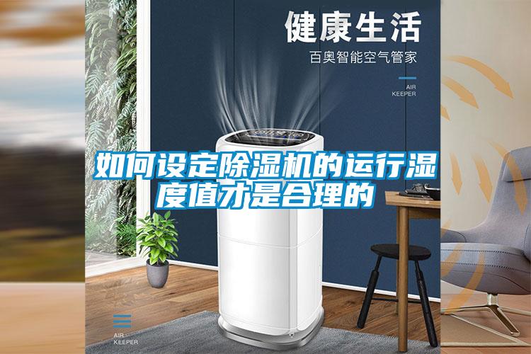 如何設(shè)定除濕機(jī)的運(yùn)行濕度值才是合理的