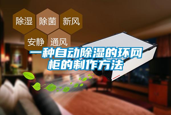 一種自動(dòng)除濕的環(huán)網(wǎng)柜的制作方法