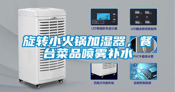 旋轉(zhuǎn)小火鍋加濕器，餐臺菜品噴霧補(bǔ)水
