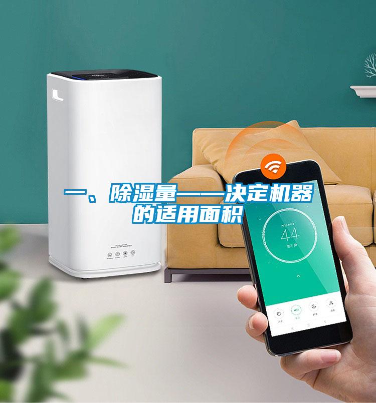 一、除濕量——決定機(jī)器的適用面積