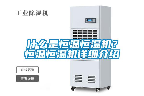 什么是恒溫恒濕機(jī)？恒溫恒濕機(jī)詳細(xì)介紹