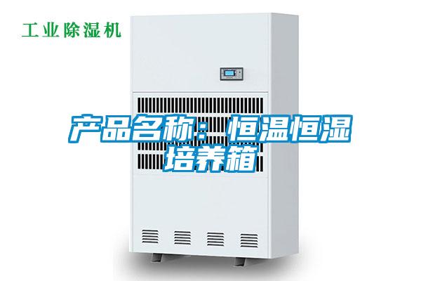 產品名稱：恒溫恒濕培養(yǎng)箱