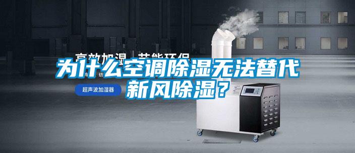 為什么空調(diào)除濕無法替代新風(fēng)除濕？